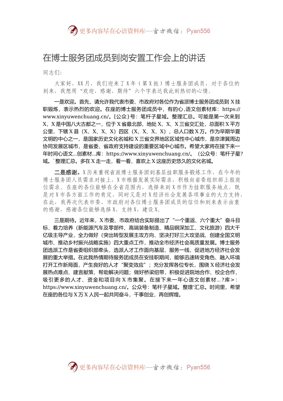 在博士服务团成员到岗安置工作会上的讲话.docx_第1页