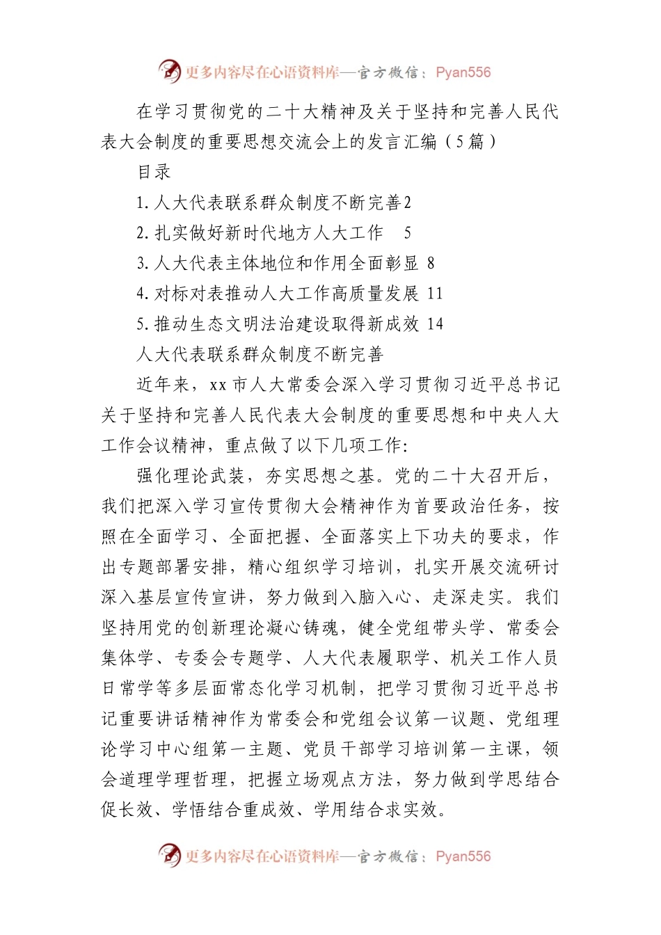 在学习贯彻党的盛会精神及关于坚持和完善人民代表大会制度的重要思想交流会上的发言汇编（5篇）.docx_第1页