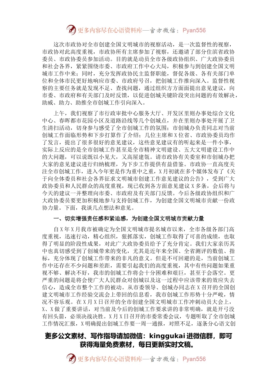 在市政协视察全市创建全国文明城市工作座谈会上的讲话.docx_第1页