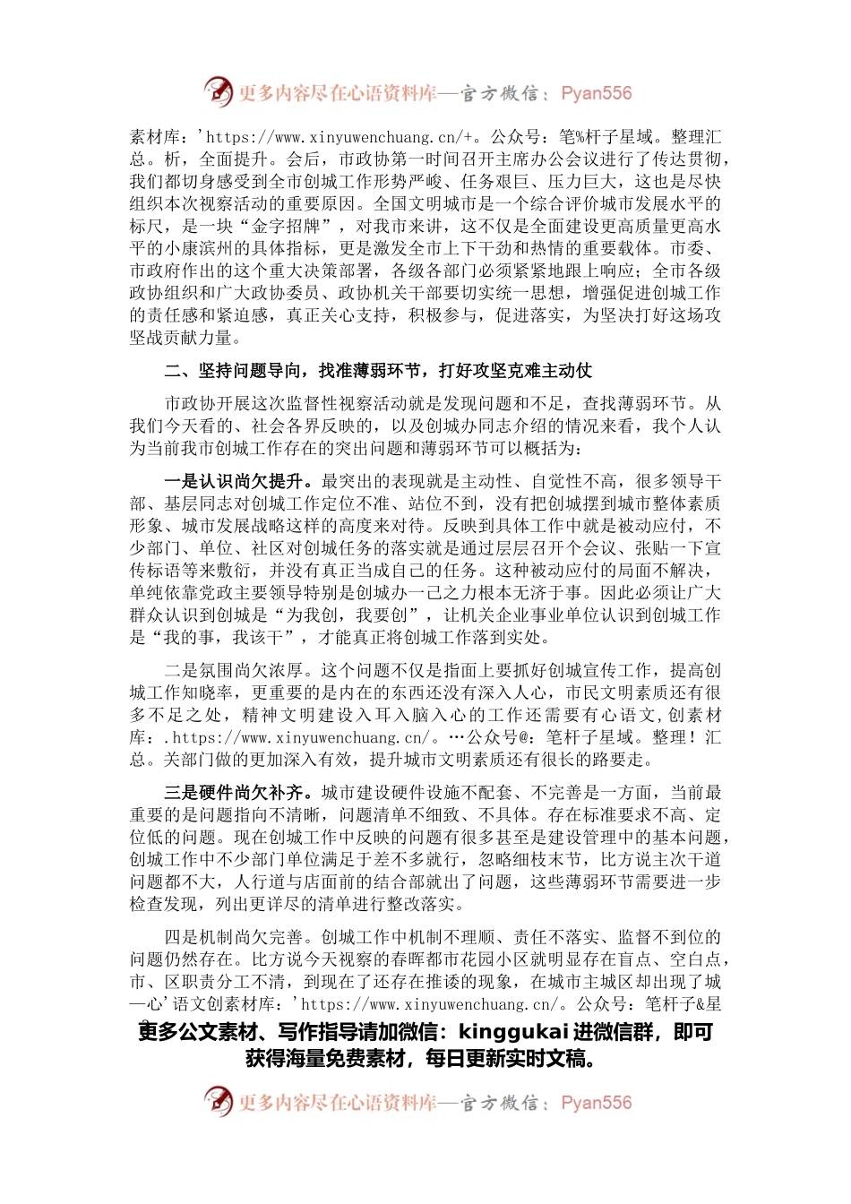 在市政协视察全市创建全国文明城市工作座谈会上的讲话.docx_第2页
