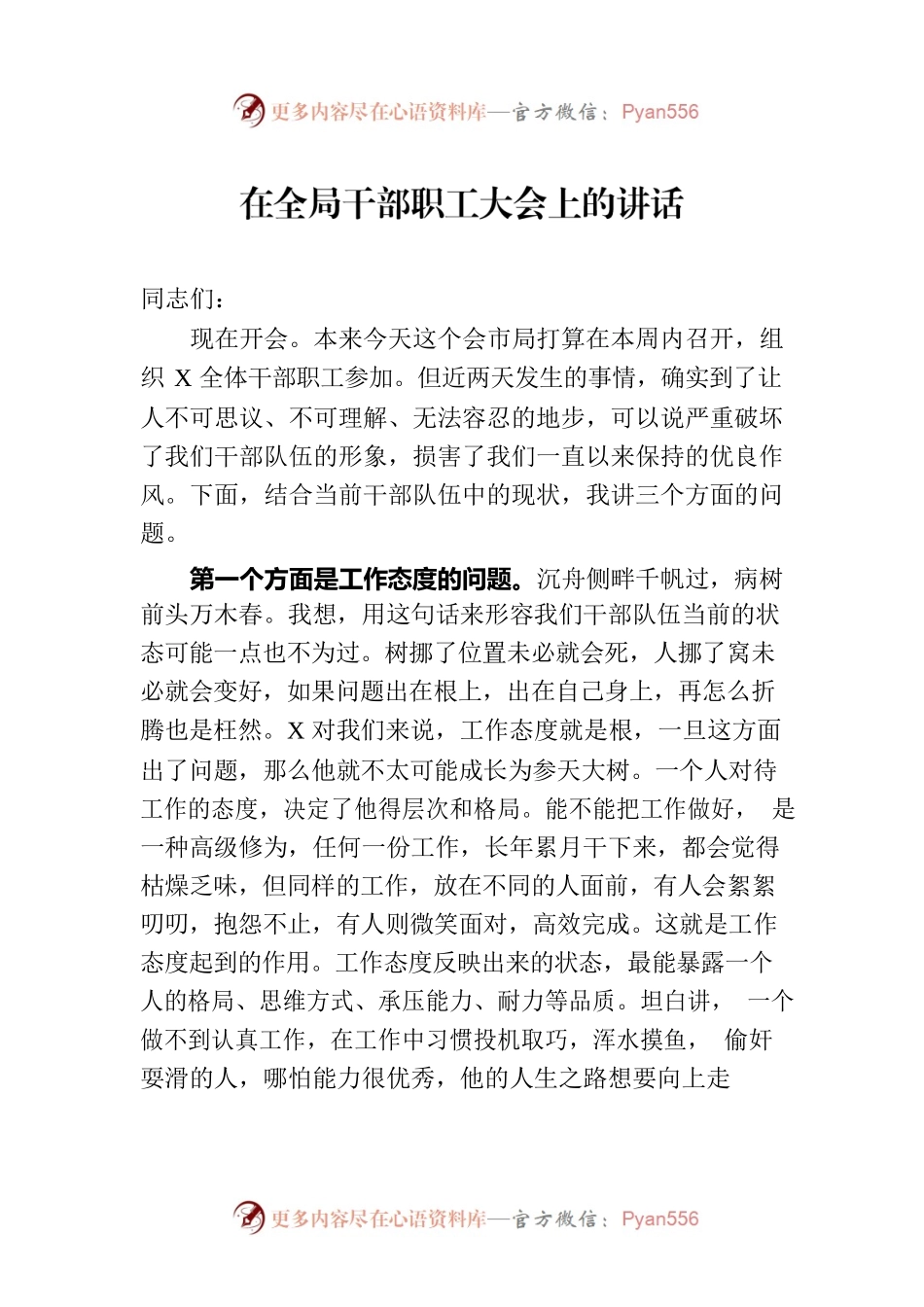 在全局干部职工大会上的讲话.docx_第1页