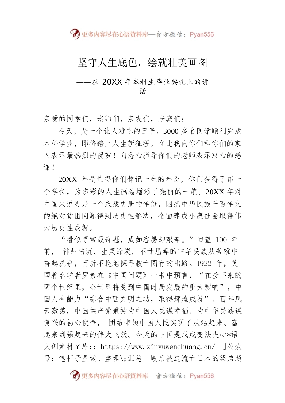 在20XX年本科生毕业典礼上的讲话.docx_第1页
