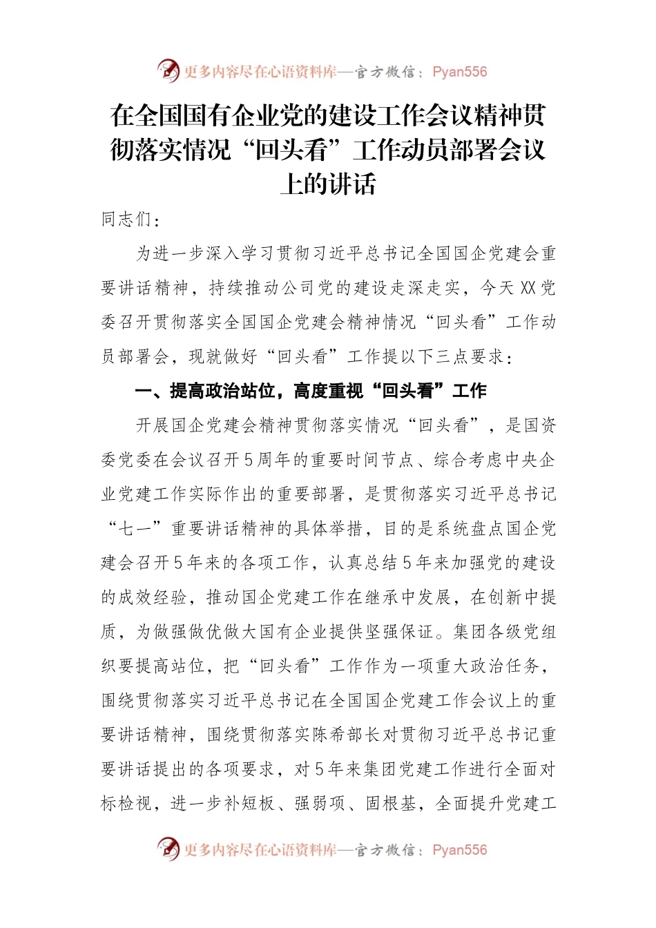 在全国国有企业党的建设工作会议精神贯彻落实情况“回头看”工作动员部署会议上的讲话.docx_第1页