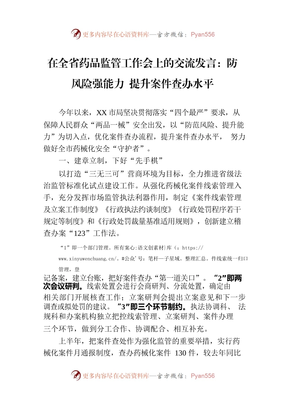 在全省药品监管工作会上的交流发言：防风险强能力 提升案件查办水平.docx_第1页