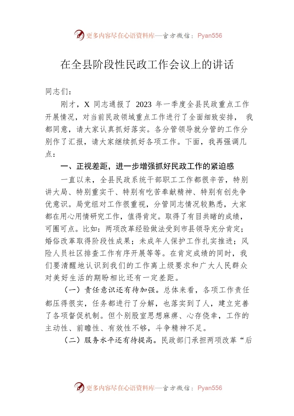 在全县阶段性民政工作会议上的讲话.docx_第1页