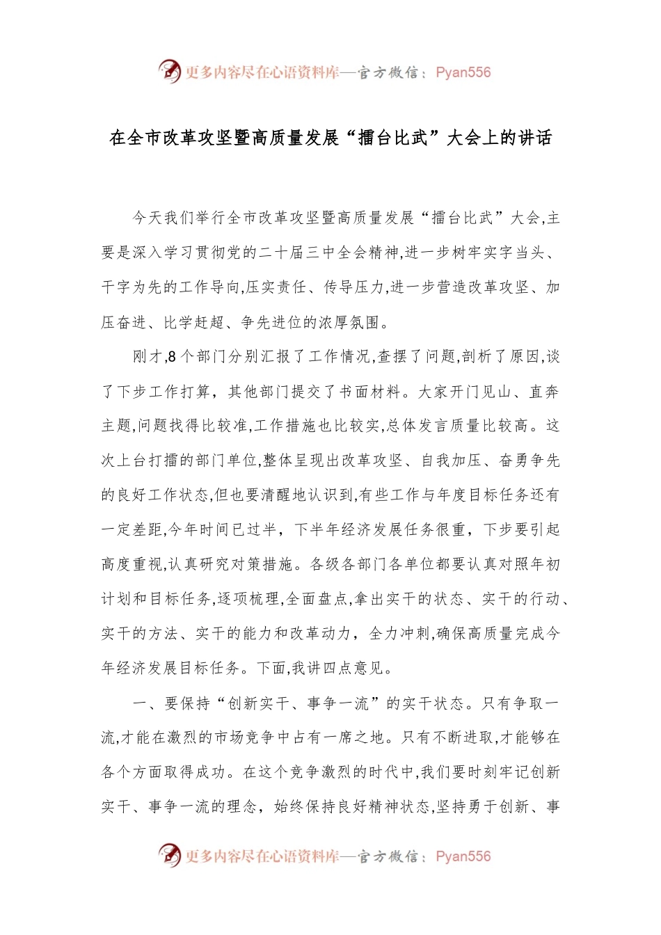 在全市改革攻坚暨高质量发展“擂台比武”大会上的讲话.docx_第1页
