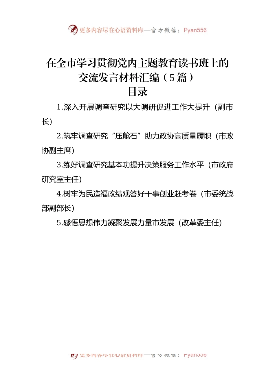 在全市学习贯彻党内主题教育读书班上的交流发言材料汇编（5篇）（二）.docx_第1页