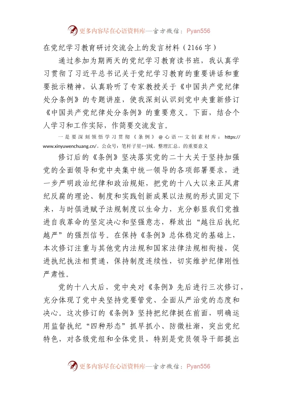 在党纪学习教育研讨交流会上的发言材料（2166字）.docx_第1页