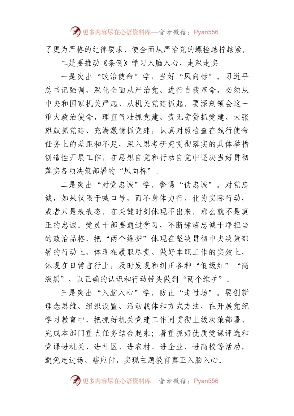 在党纪学习教育研讨交流会上的发言材料（2166字）.docx_第2页
