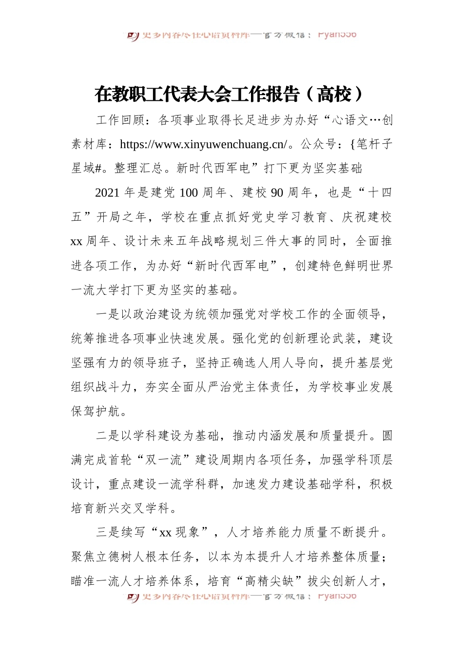 在教职工代表大会工作报告[高校].docx_第1页