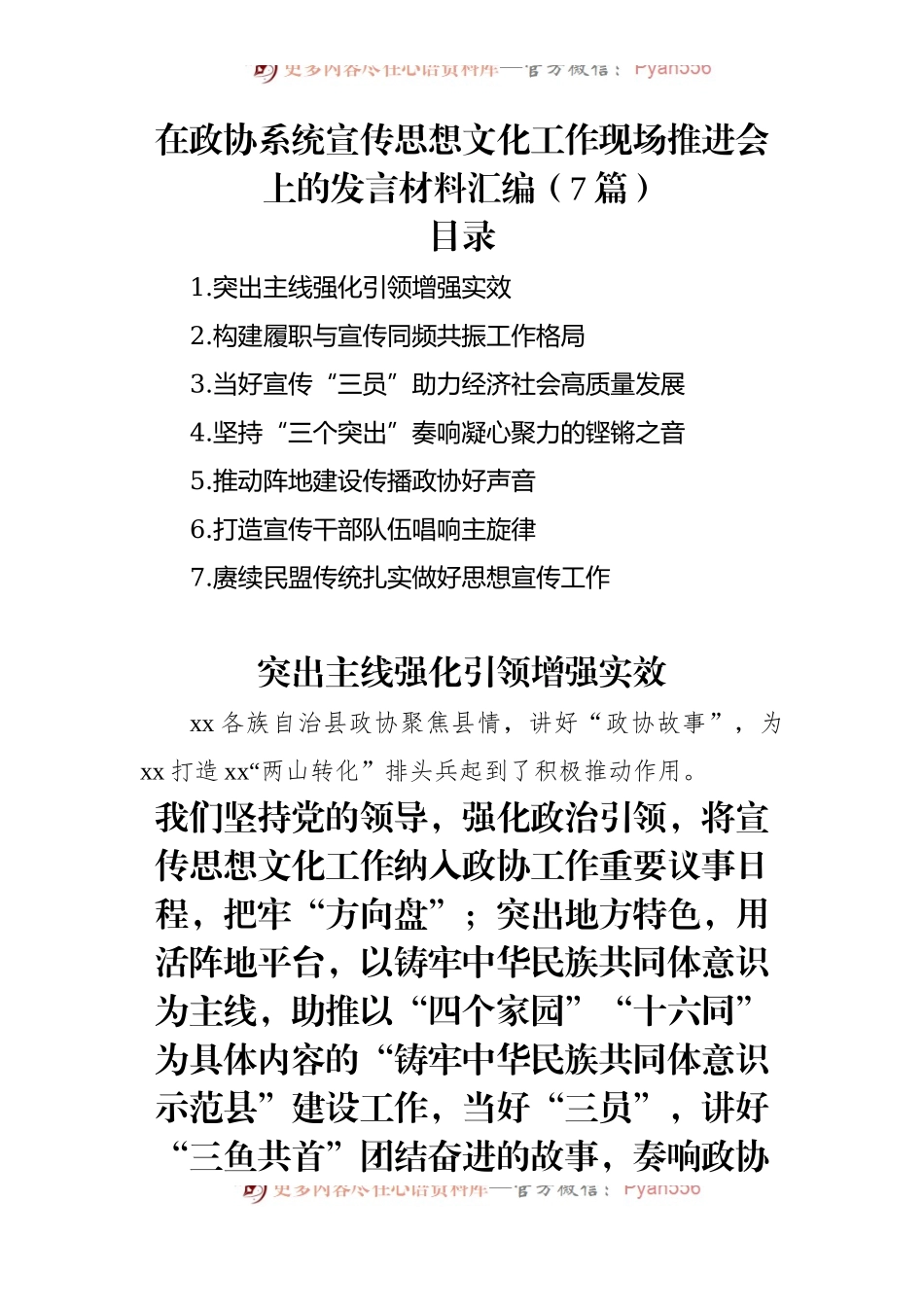 在政协系统宣传思想文化工作现场推进会上的发言材料汇编（7篇）.docx_第1页