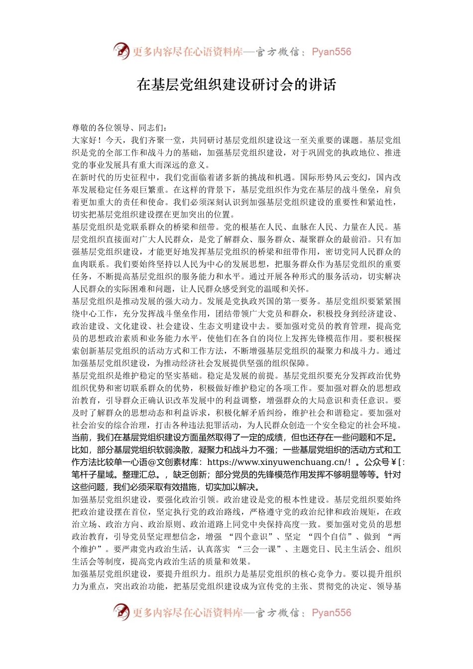 在基层党组织建设研讨会的讲话.docx_第1页