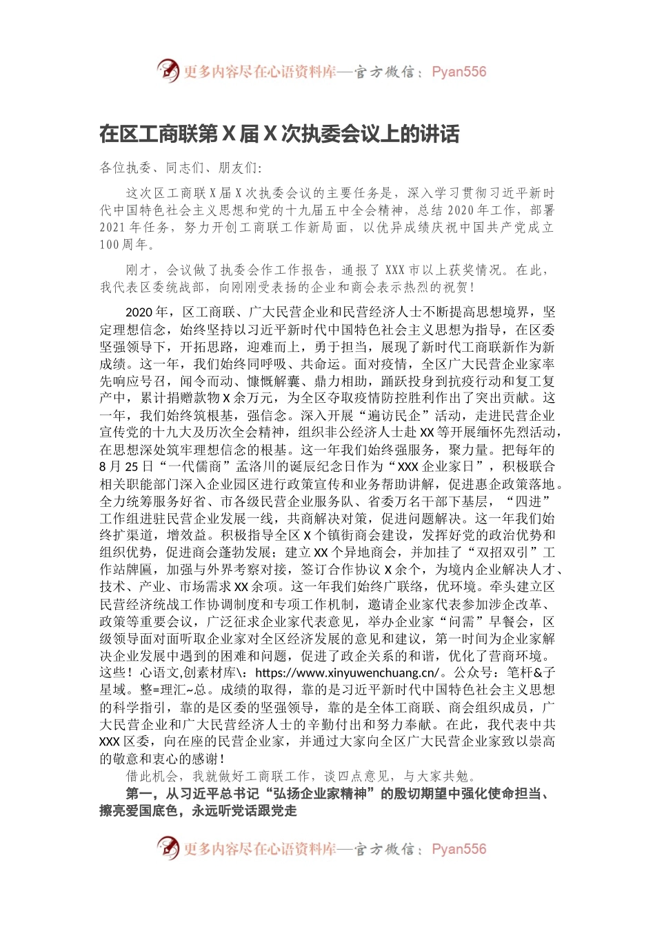 在区工商联第X届X次执委会议上的讲话.docx_第1页