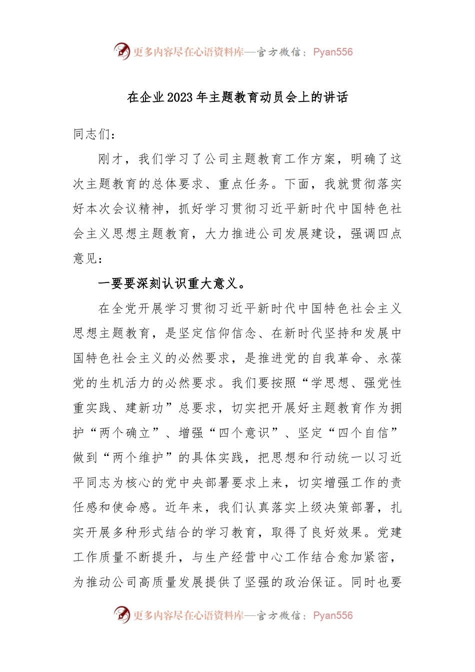 在企业2023年主题教育动员会上的讲话.docx_第1页