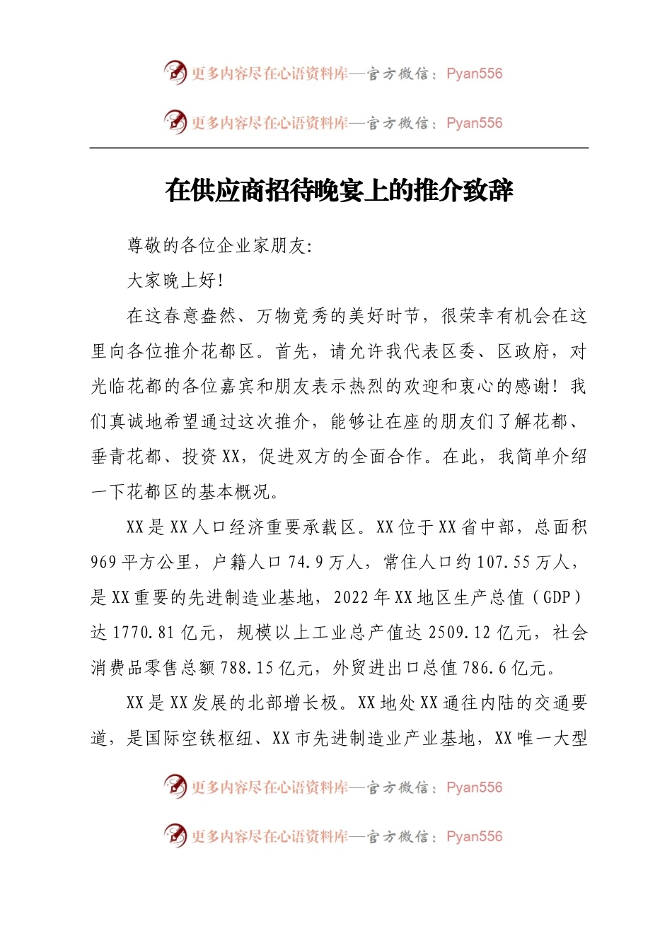 在供应商招待晚宴上的推介致辞.docx_第1页