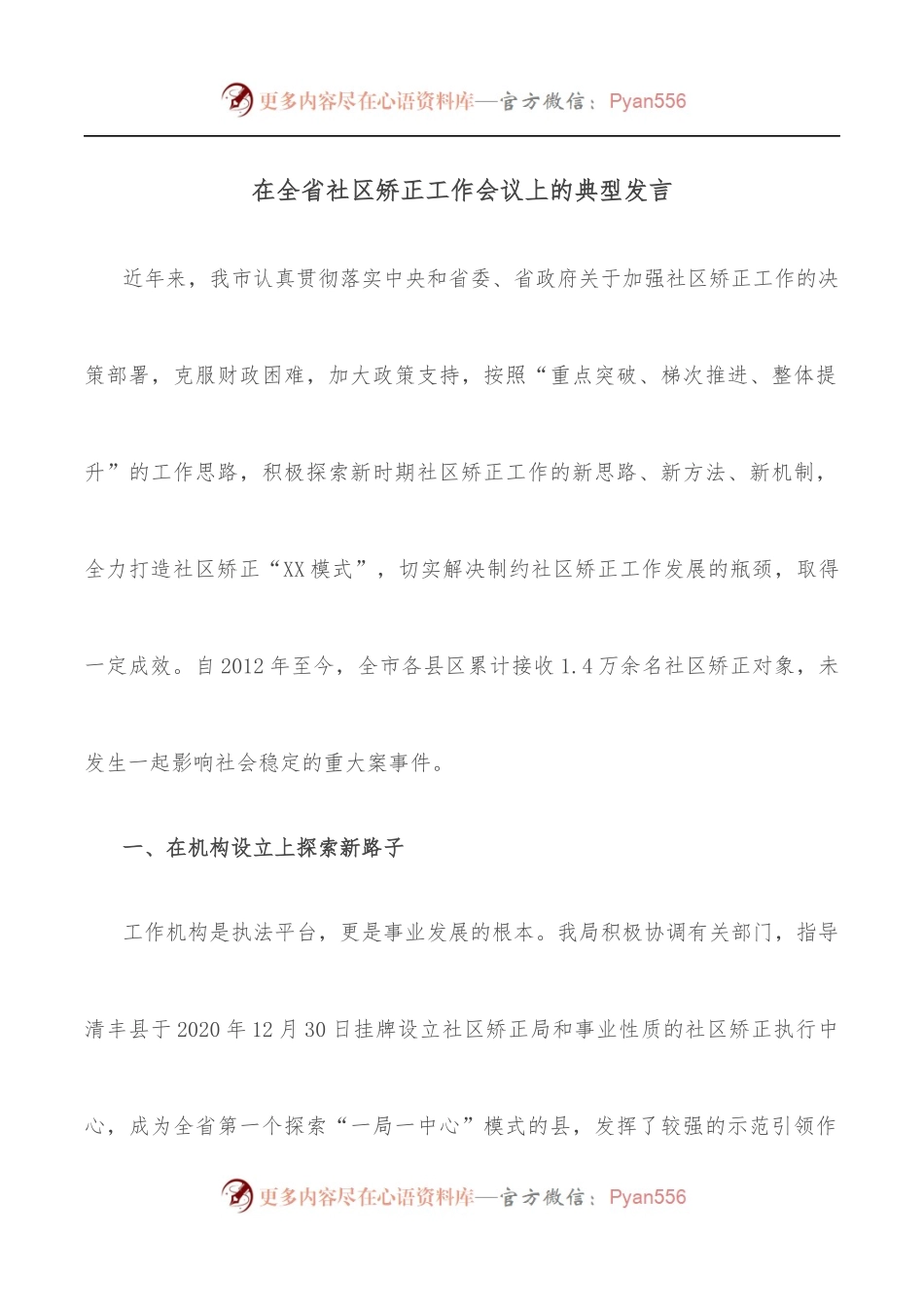 在全省社区矫正工作会议上的典型发言.docx_第1页