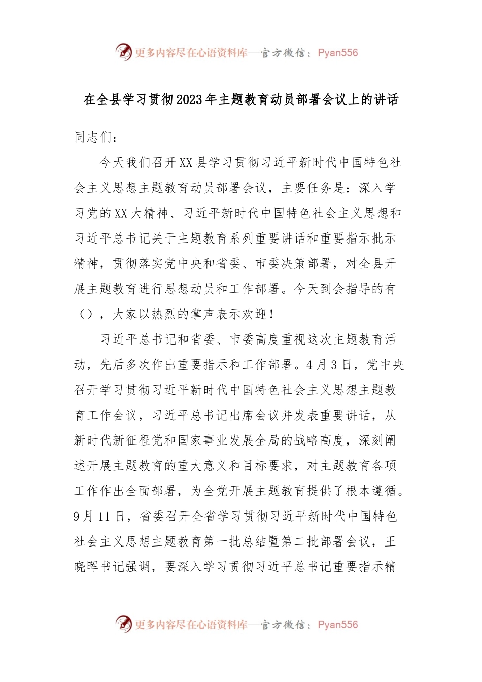 在全县学习贯彻2023年主题教育动员部署会议上的讲话.docx_第1页