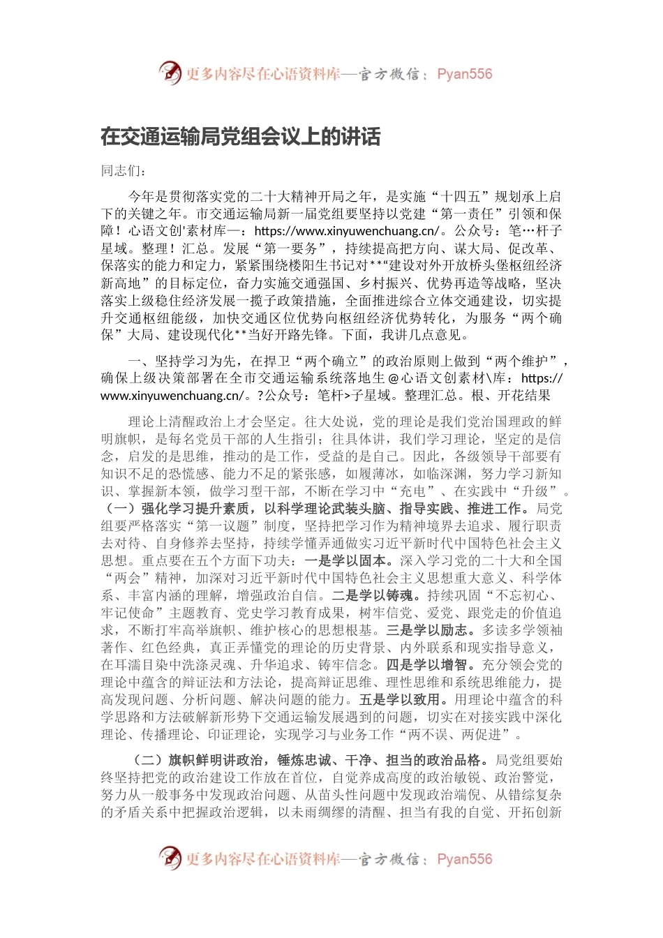 在交通运输局党组会议上的讲话.docx_第1页