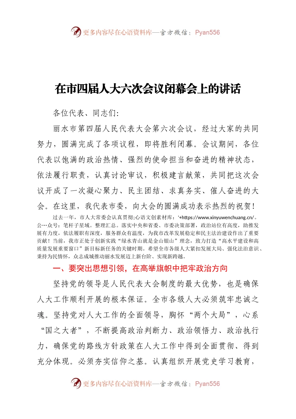 在市四届人大六次会议闭幕会上的讲话.docx_第1页