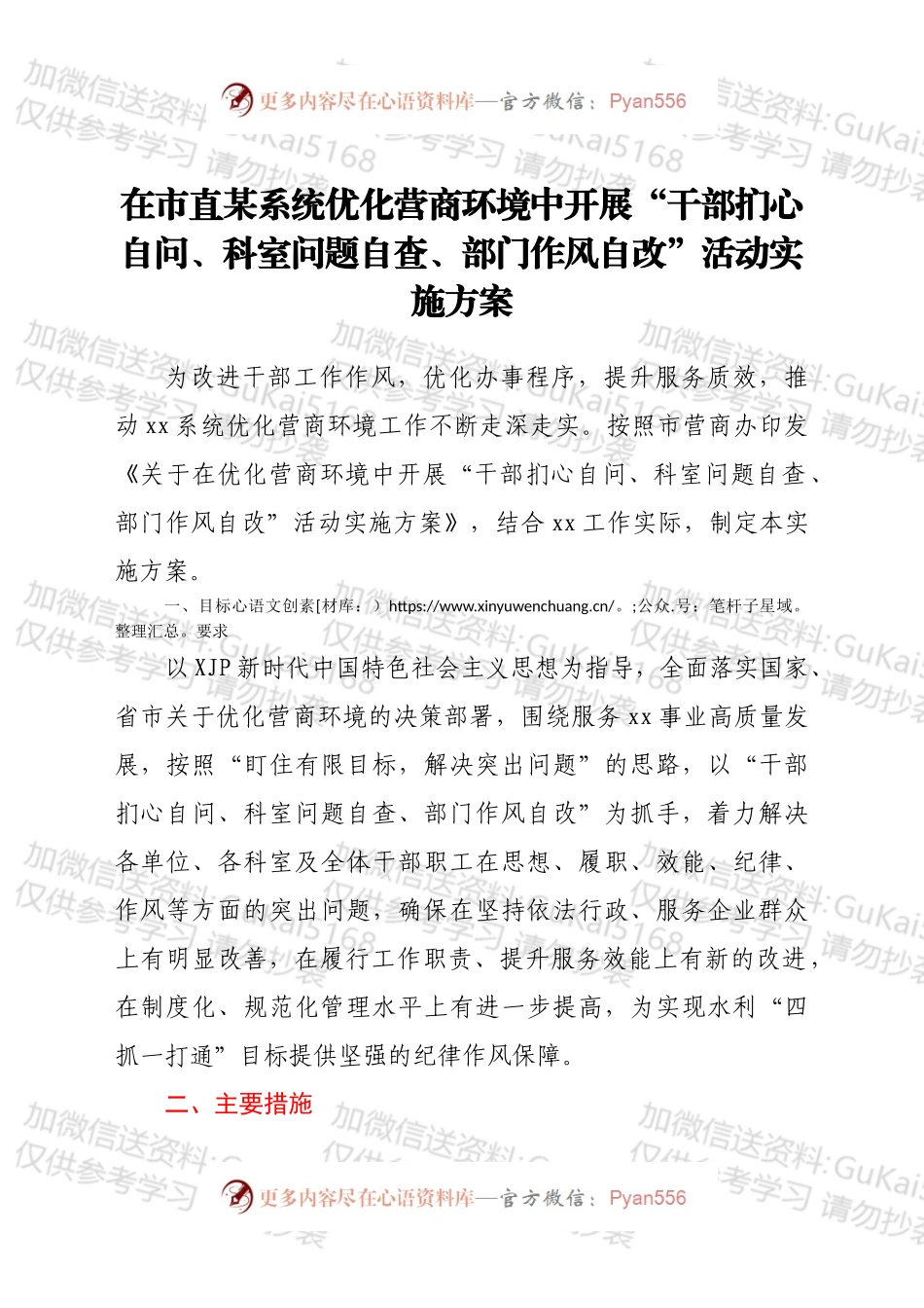在市直某系统优化营商环境中开展“干部扪心自问、科室问题自查、部门作风自改”活动实施方案.docx_第1页