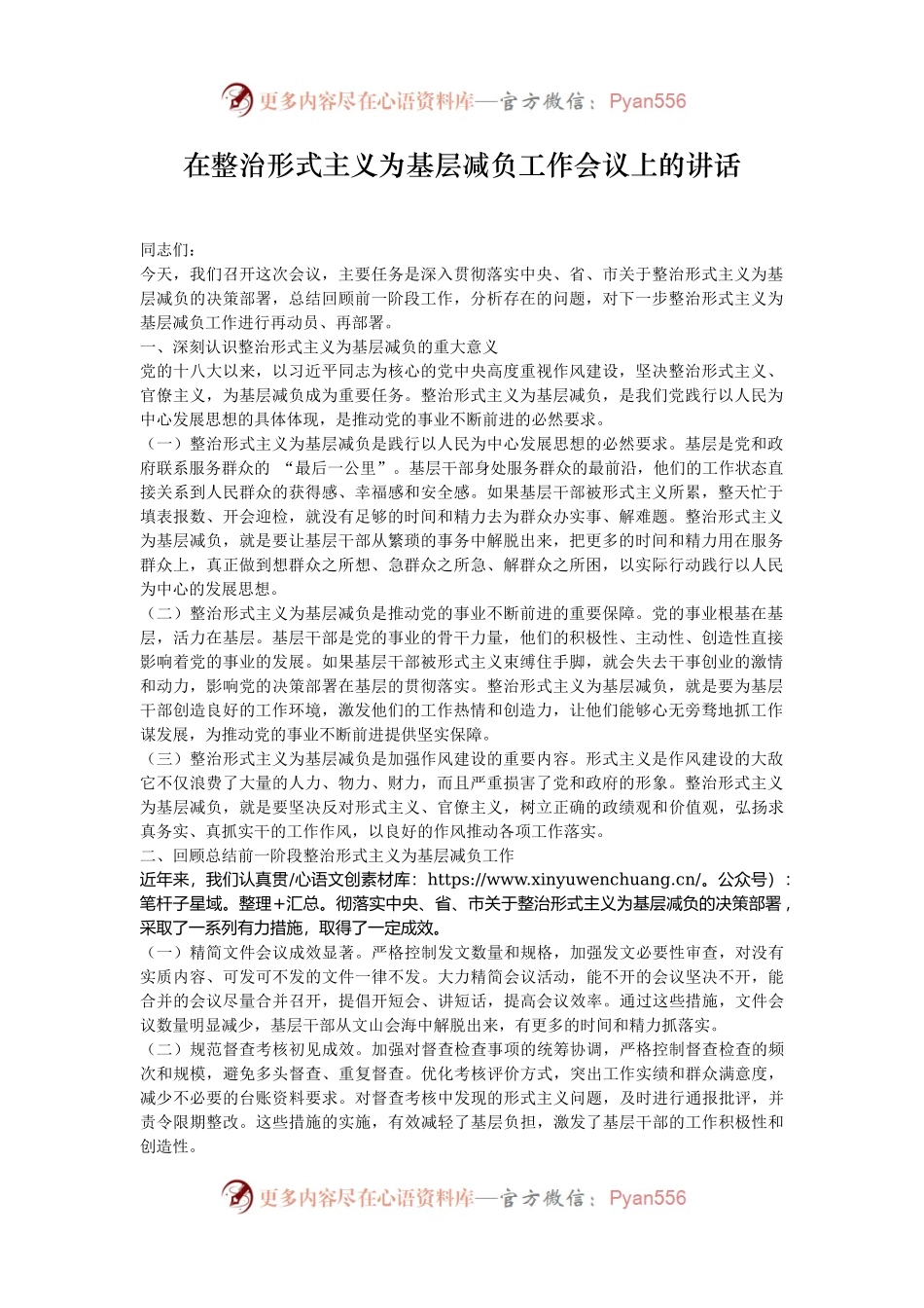 在整治形式主义为基层减负工作会议上的讲话.docx_第1页