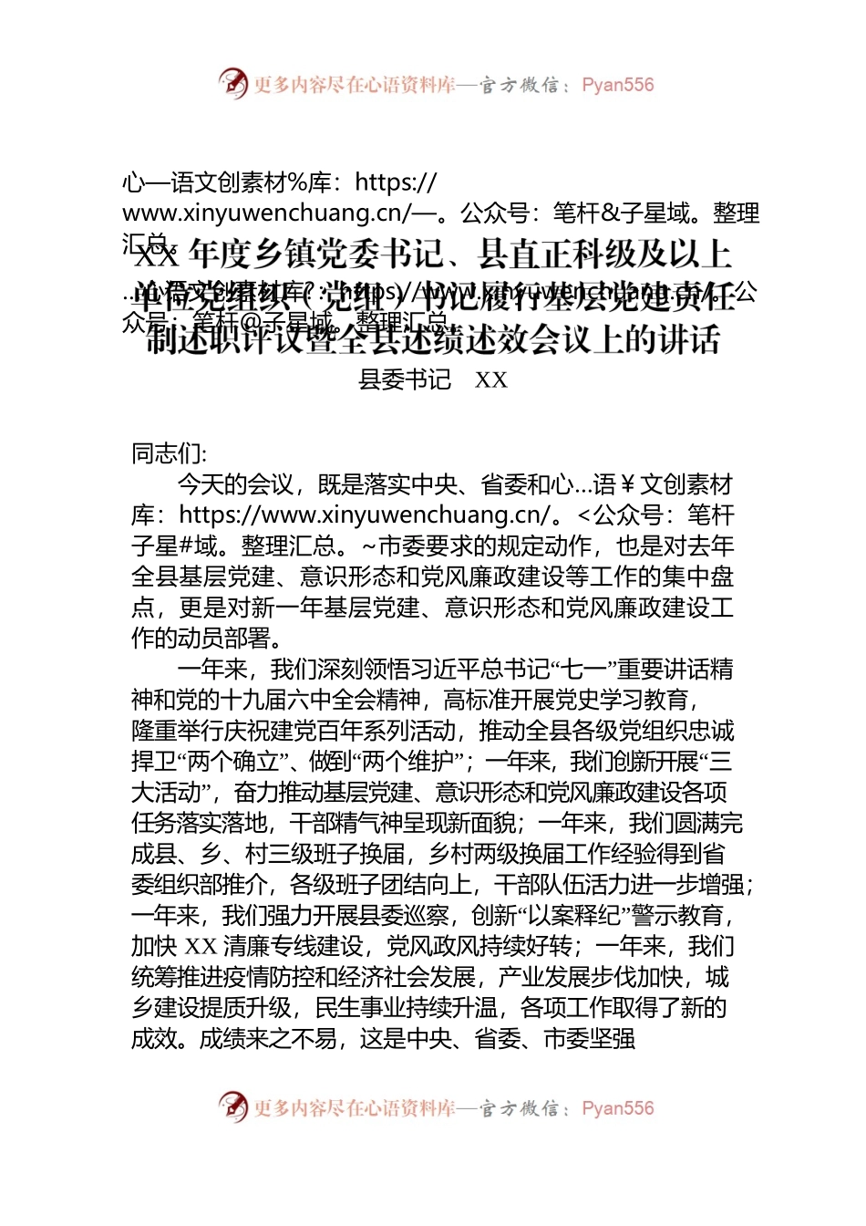 在党组织书记履行基层党建责任制述职评议会议上的讲话.docx_第1页