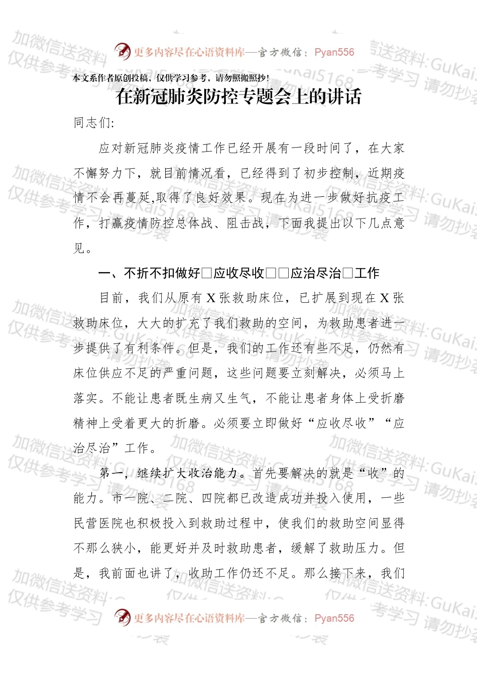 在新冠肺炎防控专题会上的讲话.docx_第1页