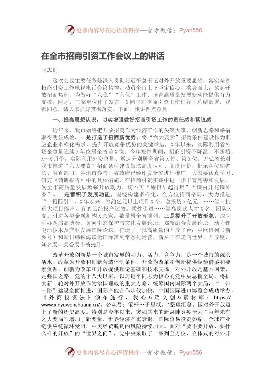 在全市招商引资工作会议上的讲话.docx_第1页