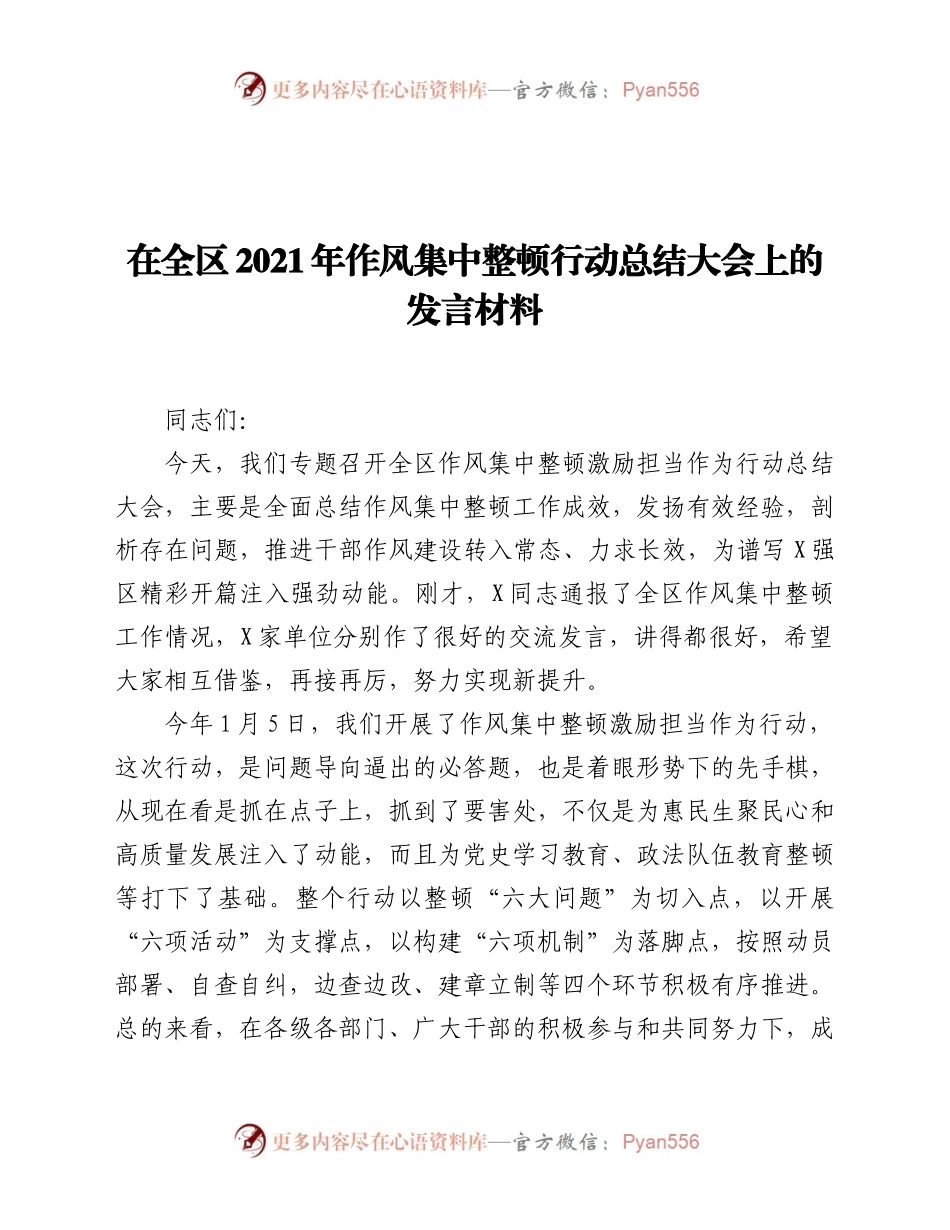 在全区2021年作风集中整顿行动总结大会上的发言材料）（3）.docx_第1页