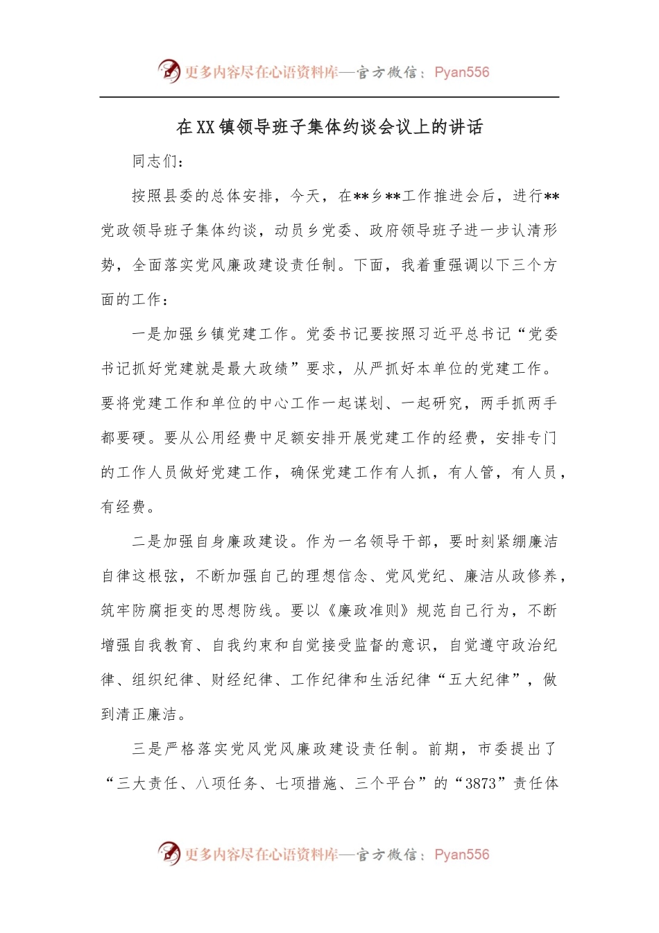 在XX镇领导班子集体约谈会议上的讲话.docx_第1页