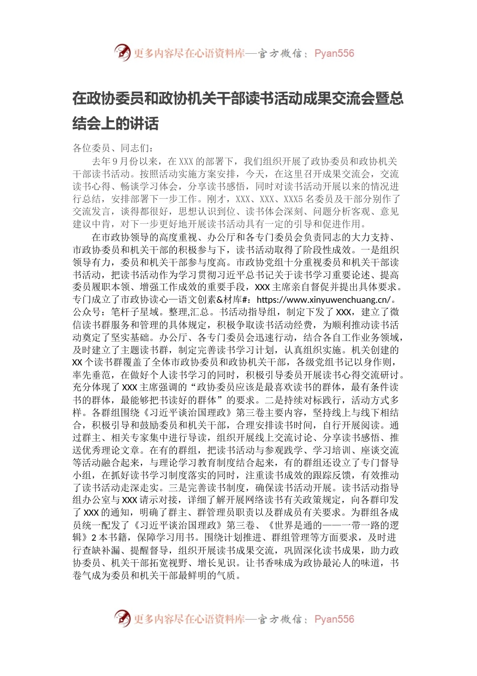在政协委员和政协机关干部读书活动成果交流会暨总结会上的讲话.docx_第1页
