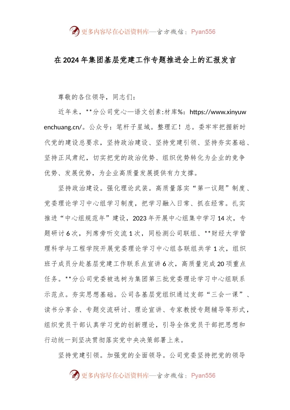 在2024年集团基层党建工作专题推进会上的汇报发言.docx_第1页