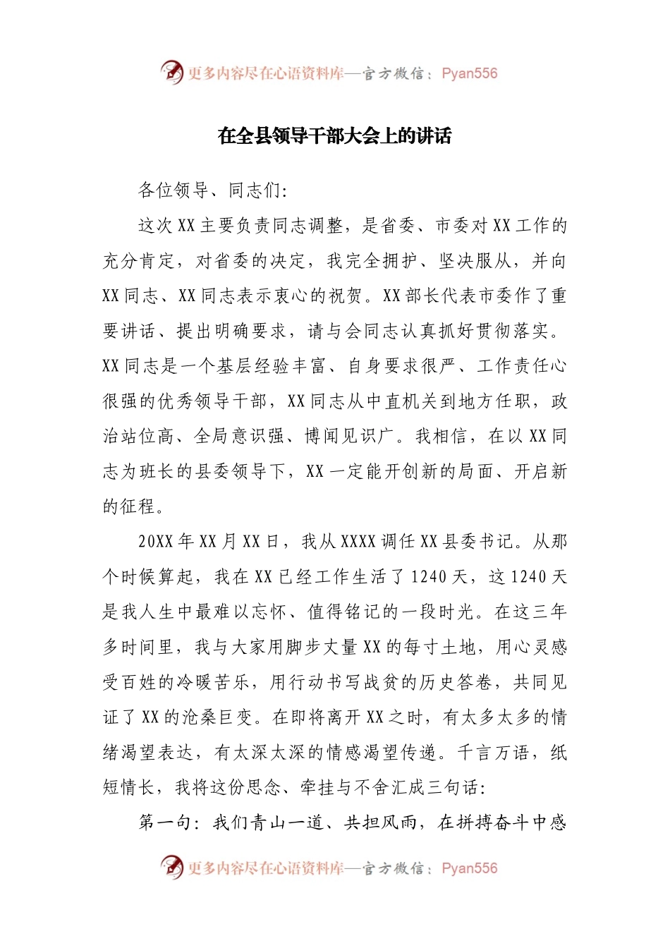 在全县领导干部大会上的讲话（离任讲话）(002).docx_第1页