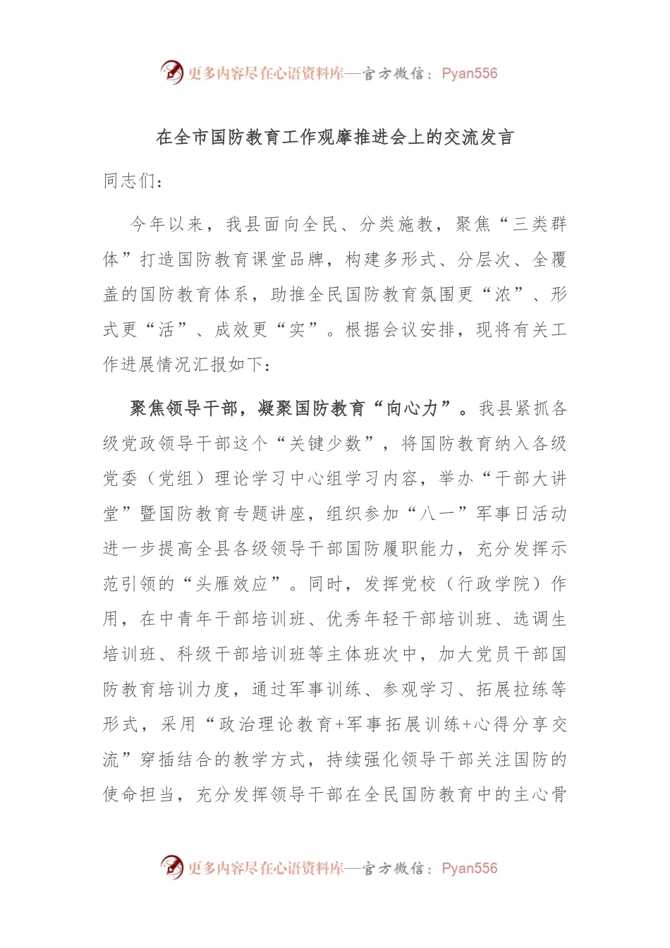 在全市国防教育工作观摩推进会上的交流发言.docx_第1页