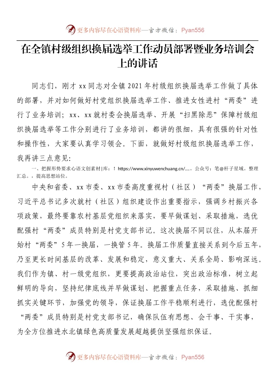 在全镇村级组织换届选举工作动员部署暨业务培训会上的讲话.docx_第1页