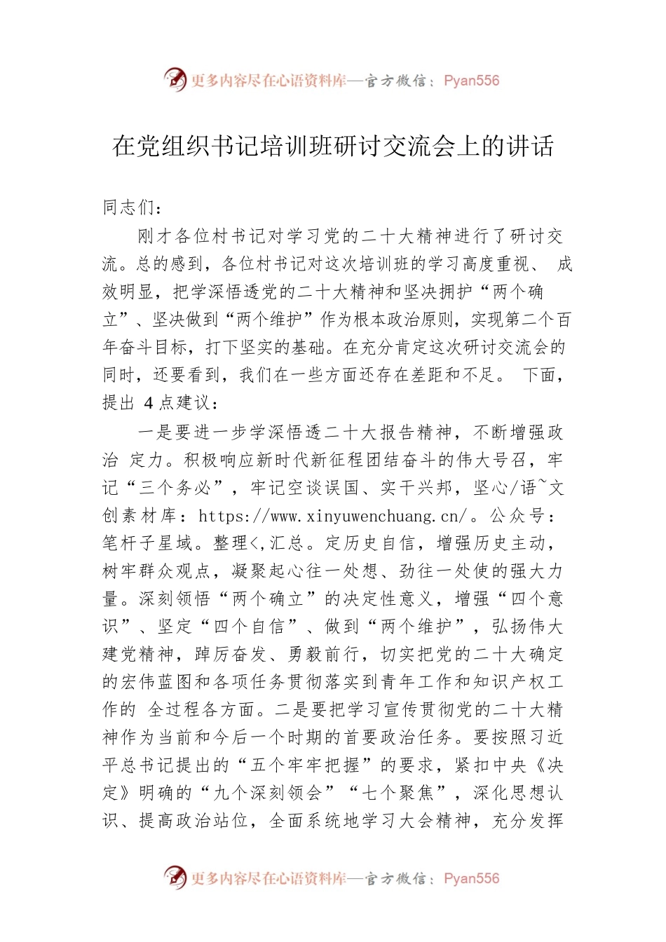 在党组织书记培训班研讨交流会上的讲话.docx_第1页