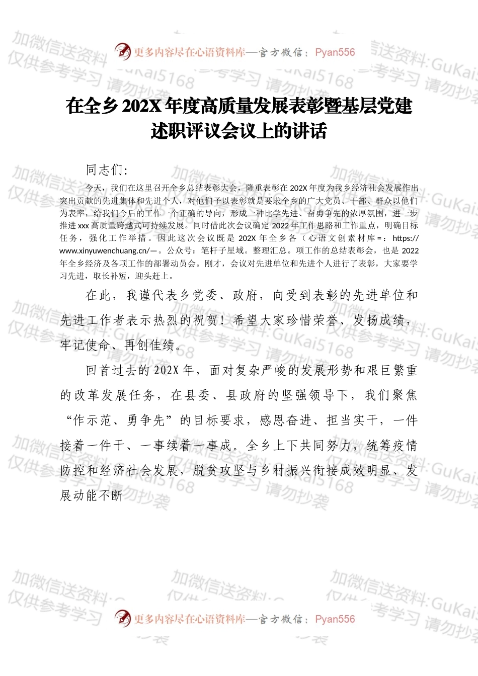 在全乡202X年度高质量发展表彰暨基层党建述职评议会议上的讲话.docx_第1页