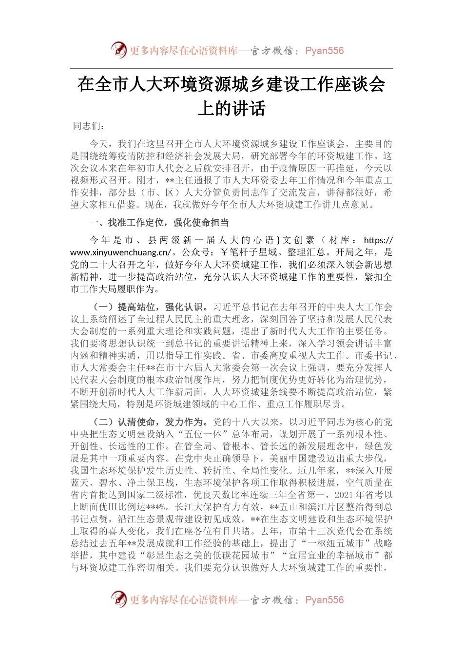 在全市人大环境资源城乡建设工作座谈会上的讲话.docx_第1页