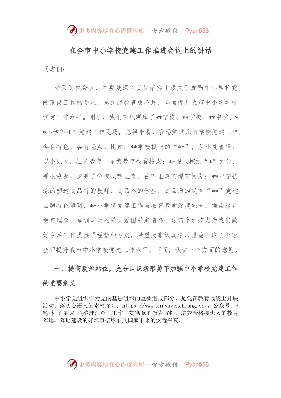 在全市中小学校党建工作推进会议上的讲话.docx_第1页