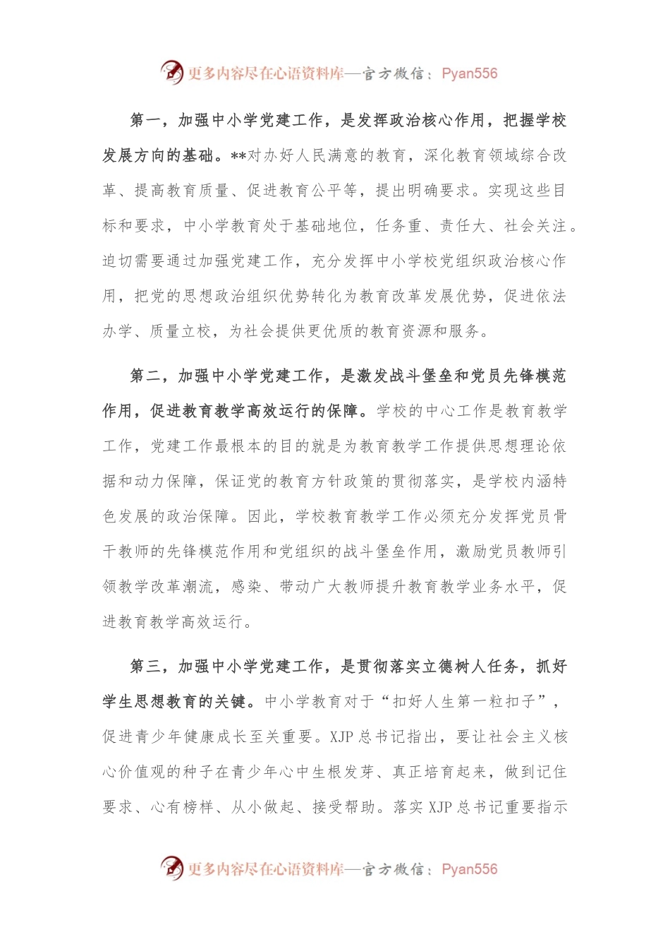 在全市中小学校党建工作推进会议上的讲话.docx_第2页