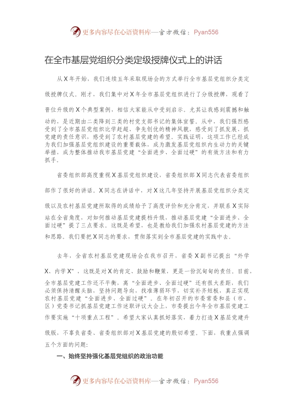 在全市基层党组织分类定级授牌仪式上的讲话）..docx_第1页