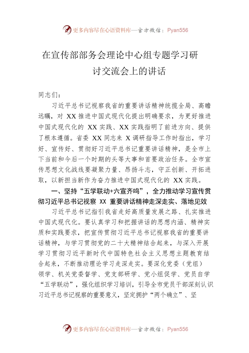 在宣传部部务会理论中心组专题学习研讨交流会上的讲话.docx_第1页