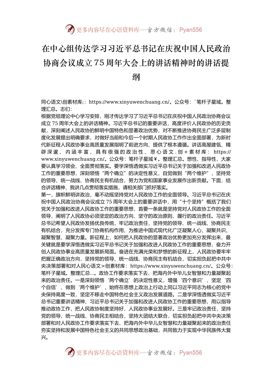 在中心组传达学习习近平总书记在庆祝中国人民政治协商会议成立75周年大会上的讲话精神时的讲话提纲.docx_第1页