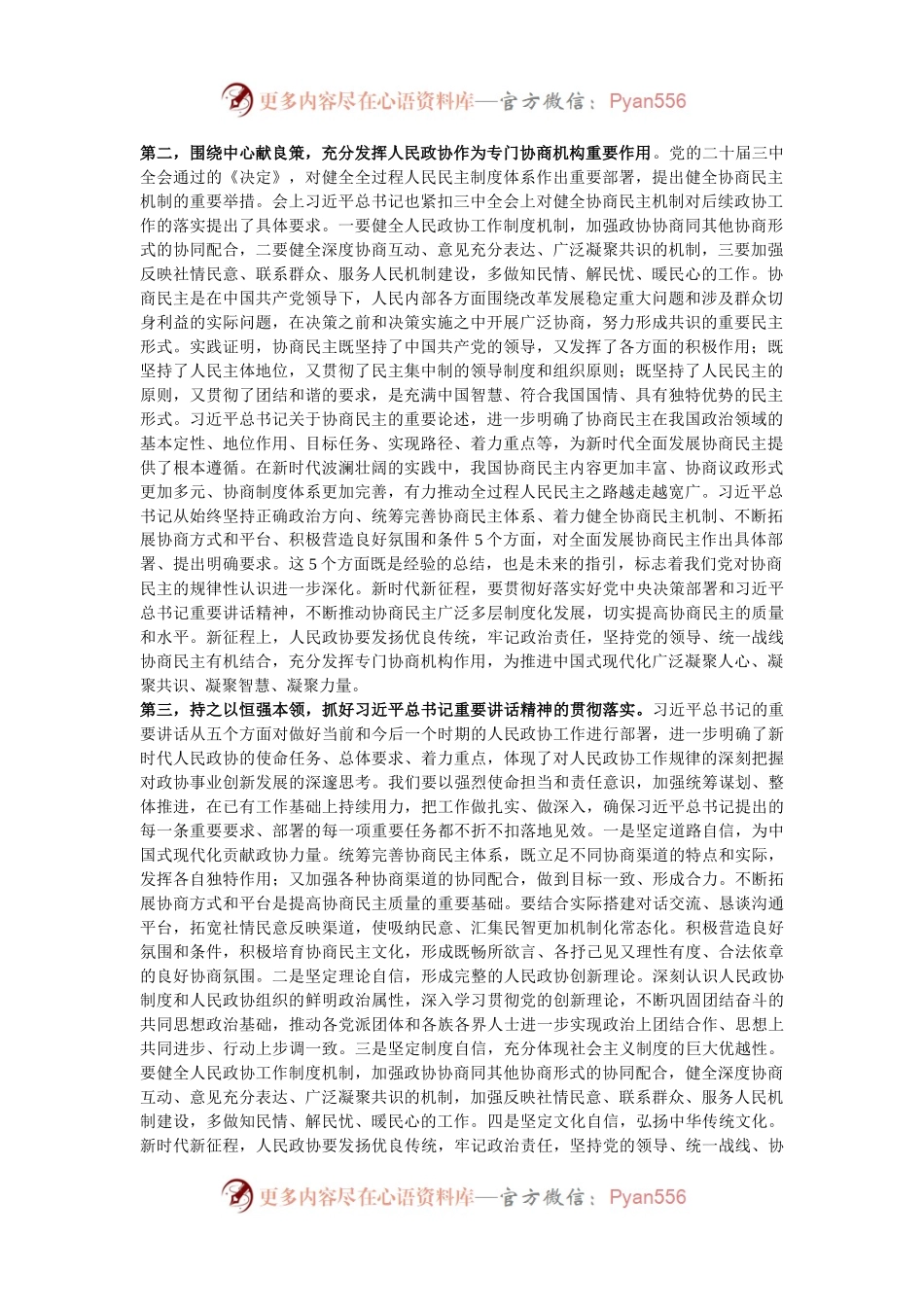 在中心组传达学习习近平总书记在庆祝中国人民政治协商会议成立75周年大会上的讲话精神时的讲话提纲.docx_第2页