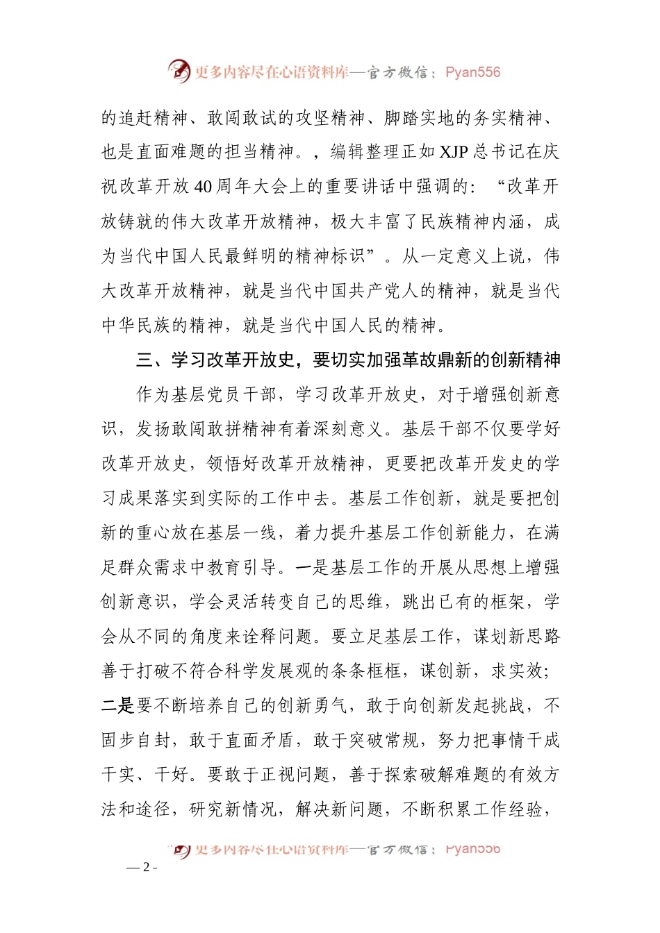 在党史学习教育“学习改革开放史”集中交流研讨会上的发言材料.docx_第2页