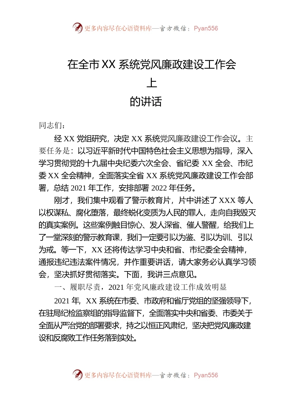 在全市XX系统党风廉政建设工作会议上的讲话.docx_第1页