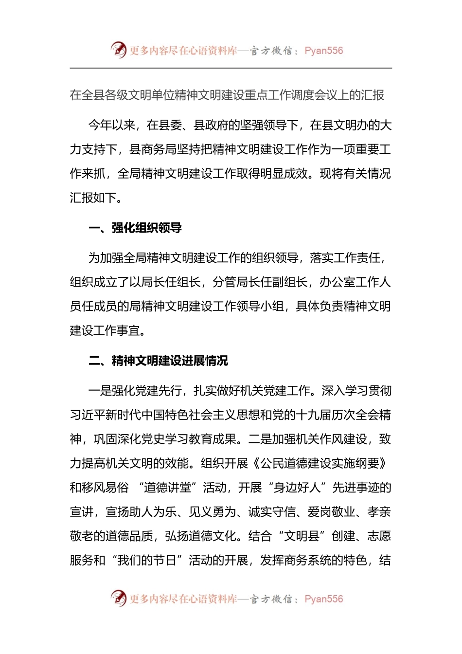 在全县各级文明单位精神文明建设重点工作调度会议上的汇报.docx_第1页