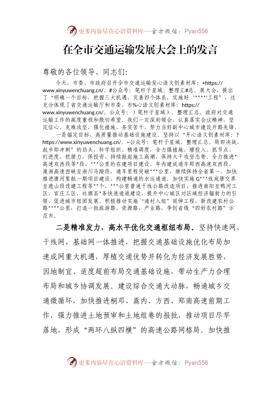 在全市交通运输发展大会上的发言 (1).docx_第1页