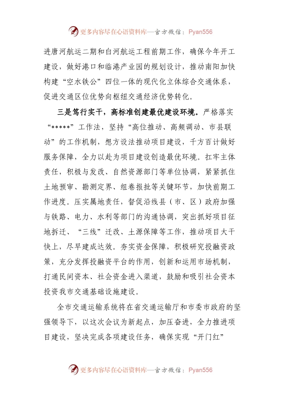 在全市交通运输发展大会上的发言 (1).docx_第2页