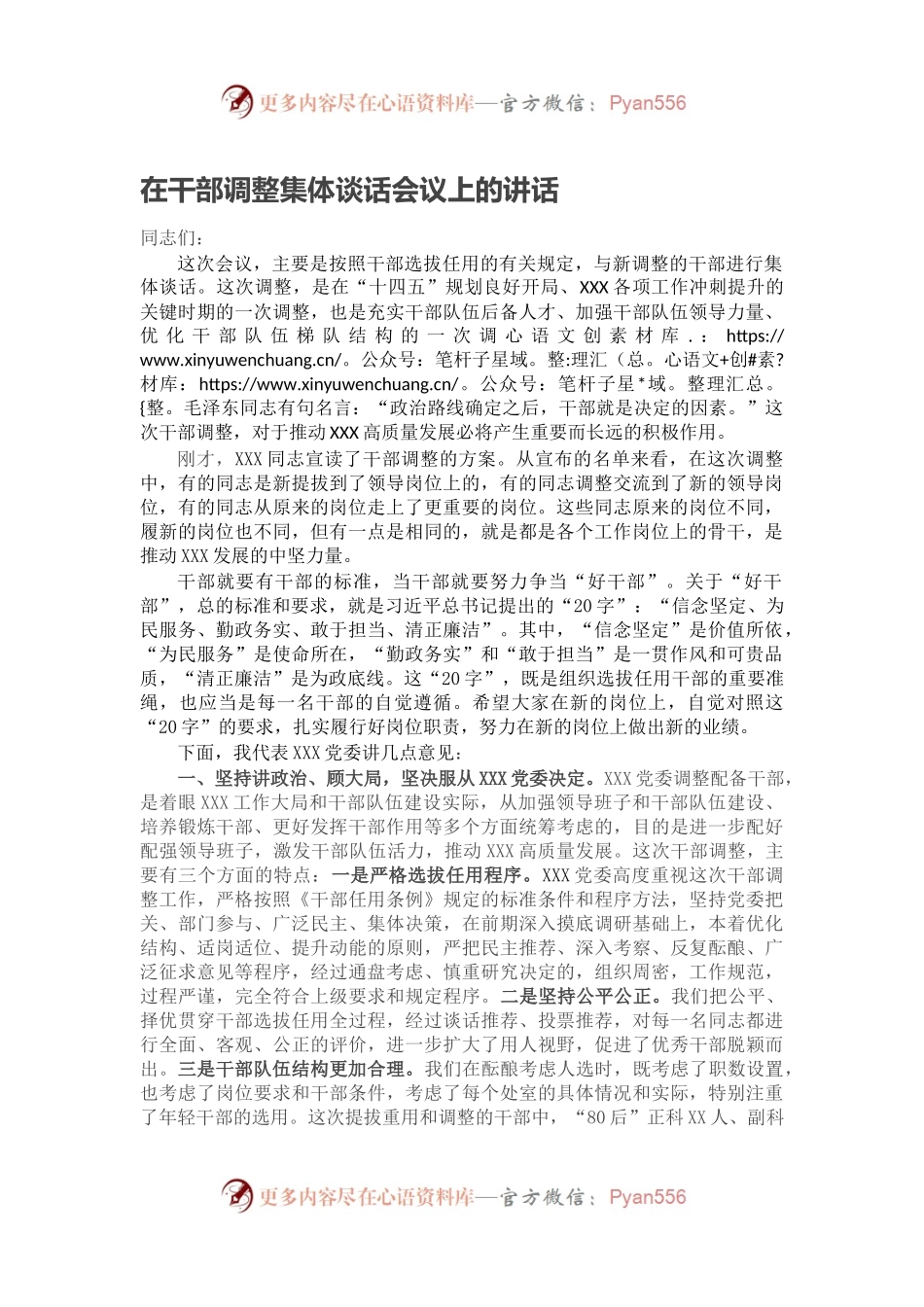在干部调整集体谈话会议上的讲话（二）.docx_第1页